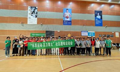樂享運(yùn)動(dòng)，活力青大——社區(qū)趣味運(yùn)動(dòng)會(huì)暨納新活動(dòng)成功舉辦